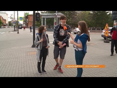 Видео: Опрос: идеальный рост - это сколько?