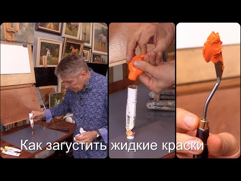 Видео: Как загустить жидкие масляные краски. Простой быстрый способ