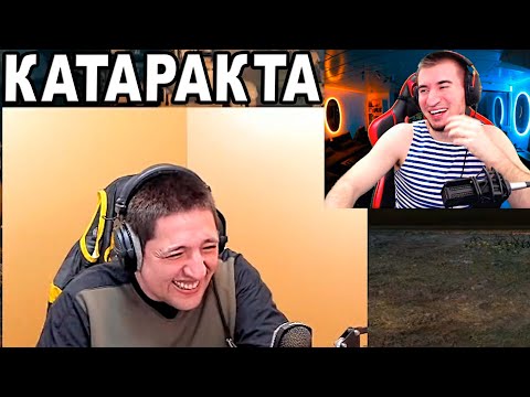 Видео: БЛАДИ СМОТРИТ LeBwa РЖЖЁТ #3! ЧТО ТАКОЕ КАТАРАКТА? УГАР ДО СЛЕЗ!