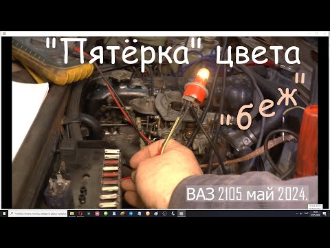 Видео: Пятёрка цвета "беж". ВАЗ 2105 "СССР" май 2024.