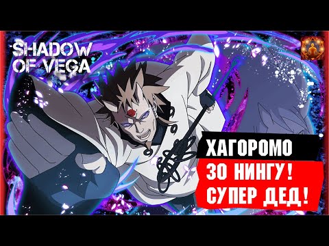 Видео: ХАГОРОМО 30 НИНГУ! СУПЕР ДЕД! Тени Пика | Триумф каге