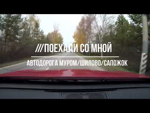 Видео: Автодорога Муром / Шилово / Сапожок