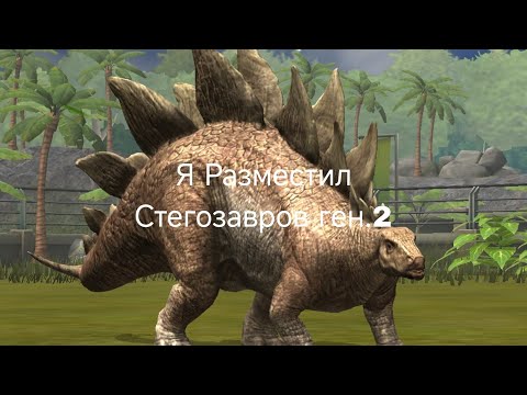 Видео: Я Разместил Стегозавров ген.2 в Jurassic world game