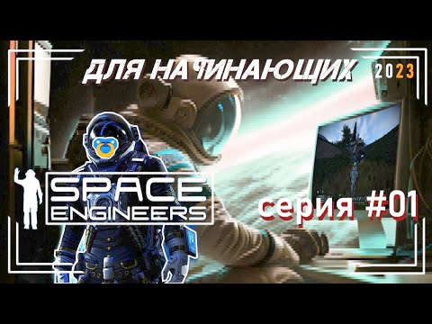 Видео: Space Engineers для начинающих гайд 2023