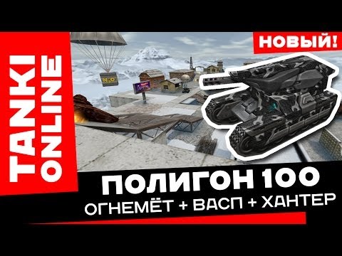 Видео: Полигон 100: Огнемёт + Васп + Хантер / Танки Онлайн