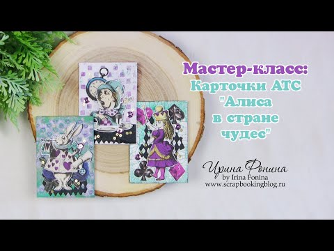 Видео: Мастер-класс: Карточки АТС "Алиса в стране чудес" в стиле микс-медиа/Материалы Fractal Paint