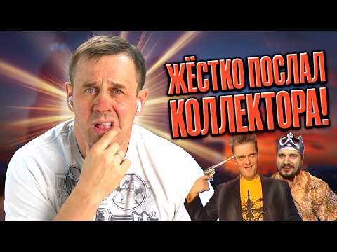 Видео: ЗВОНАРЬ КОНКРЕТНО ПОПЛАТИЛСЯ ЗА ТYПOCTЬ! | БАНКРОТСТВО | Кузнецов | Аллиам