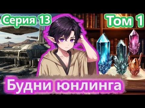 Видео: [ Звёздный эльф * 13 ] - Будни ученичества | Живая озвучка