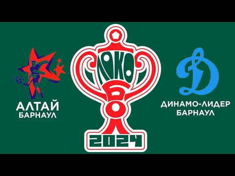 Видео: ЛОКОБОЛ-2024-РЖД. «Алтай 2012» - «Динамо-Лидер 2012»