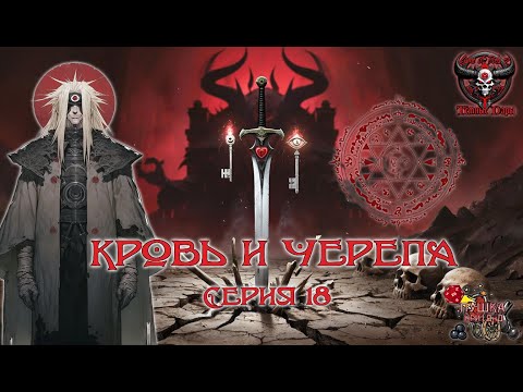 Видео: Кровь и черепа. Кампания «Тёмные Дары» №18 #dnd #днд #нри