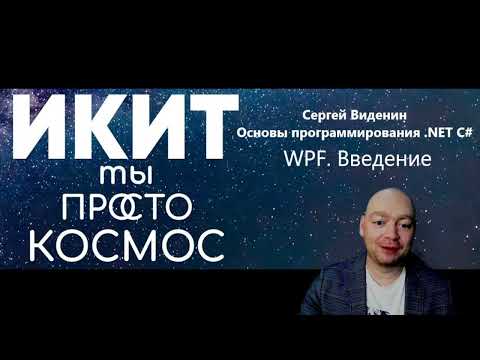 Видео: Введение в WPF. Особенности платформы WPF
