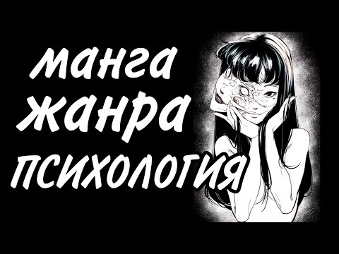 Видео: МАНГИ В ЖАНРЕ ПСИХОЛОГИЯ