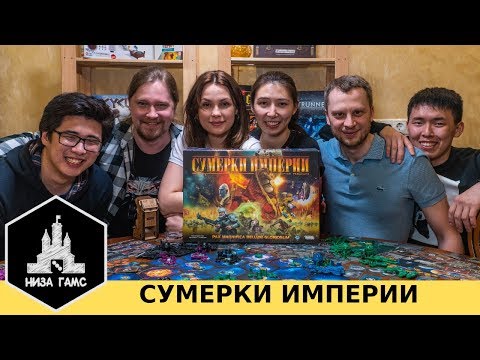 Видео: Самая ЭПИЧНАЯ настолка. Обзор-репортаж-летсплей партии в игру Сумерки Империи