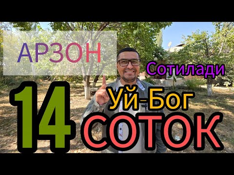 Видео: ЖУДАЯМ АРЗОН 14-СОТОКЛИ УЙ-ЖОЙ ХОНАДОН БОГЛАРИ БИЛАН СОТИЛАДИ.