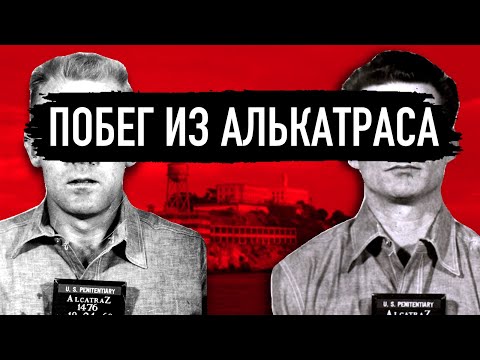 Видео: Самый громкий побег 20го века. Тайна беглецов из Алькатраса