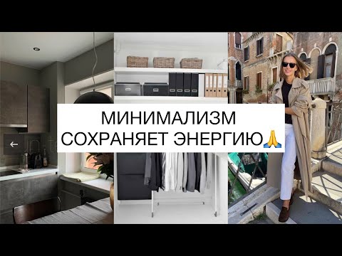 Видео: Как Минимализм Сохраняет Вашу Энергию?