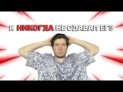 Видео: Мне 26. Я НИКОГДА НЕ СДАВАЛ ЕГЭ