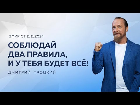 Видео: СОБЛЮДАЙ ДВА ПРАВИЛА, И У ТЕБЯ БУДЕТ ВСЁ! Дмитрий Троцкий