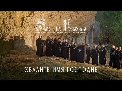 Видео: ХВАЛИТЕ ИМЯ ГОСПОДНЕ | МОСТ НА НEБЕСАТА | Божия Мост 15.05.2021 [4K]
