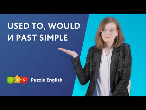 Видео: Used to, would и Past Simple || Puzzle English