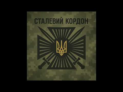 Видео: Сталевий кордон | Official Audio / MV