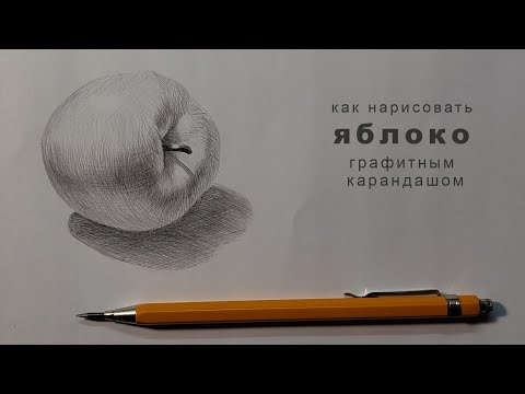 Видео: как нарисовать яблоко карандашом как нарисовать яблоко поэтапно how to draw an apple step by step