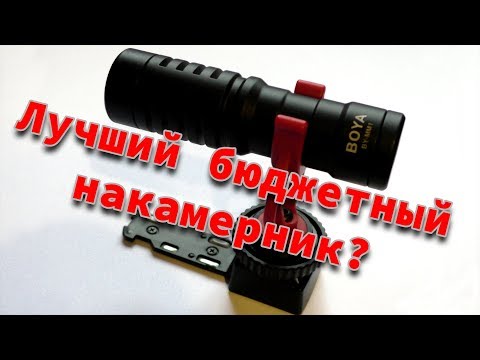 Видео: Лучший накамерный микрофон? BOYA BY-MM1 - Обзор и тест!