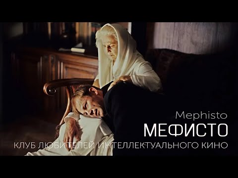 Видео: МЕФИСТО #КИНОЛИКБЕЗ