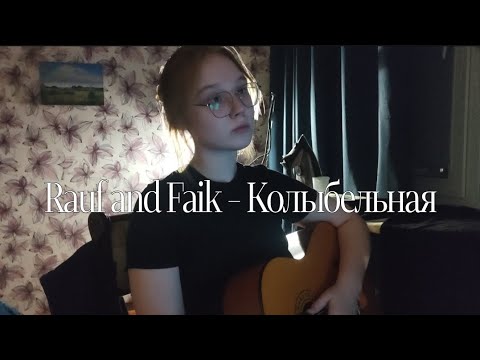 Видео: Rauf and Faik - Колыбельная // cover, Anya Telelaeva