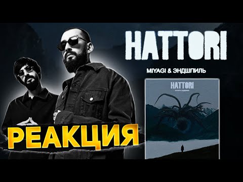 Видео: Реакция на MiyaGi & Эндшпиль - HATTORI | Визуал , звук ,атмосфера... Камбэк королей !