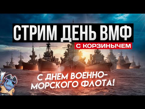 Видео: Празднуем День ВМФ с @Корзиныч