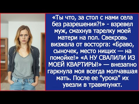 Видео: «Ты что, за стол с нами села без разрешения?!» - взревел муж, смахнув тарелку моей матери на пол.