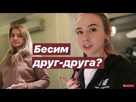 Видео: VLOG: МАША С НАСТЕЙ САМИ ДОМА 😉 МЫ НЕ ЛАДИМ??