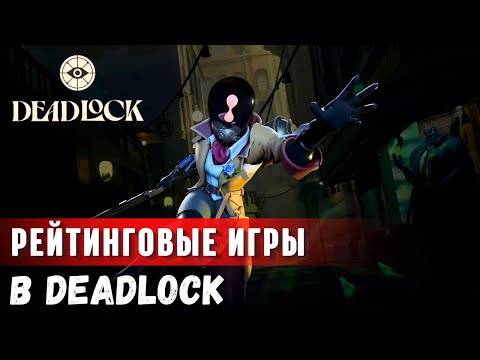 Видео: DEADLOCK | Рейтинговые игры | Топ 100 игрок ЭЛО (с конца)