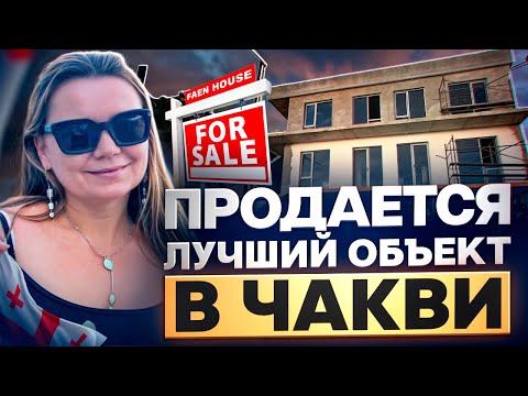 Видео: Грузия. Чакви, продается мини гостиница или дом на 2 семьи, который не стыдно продавать.