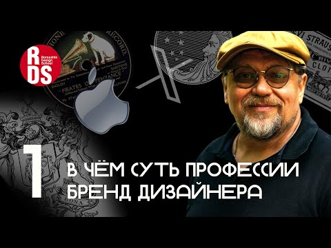 Видео: В чём суть профессии бренд дизайнера