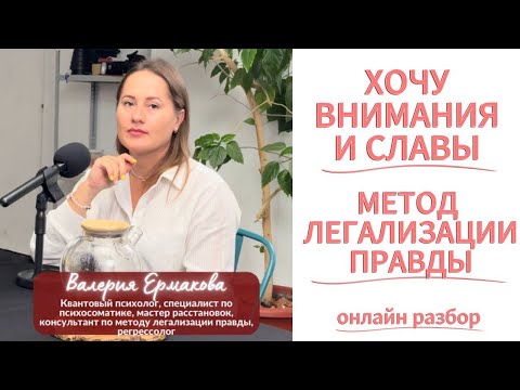 Видео: ХОЧУ СЛАВЫ И ВНИМАНИЯ - ЧТО ЗА ЭТИМ СКРЫВАЕТСЯ НА САМОМ ДЕЛЕ? метод легализации правды
