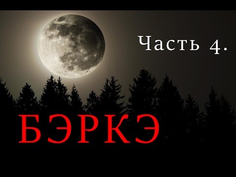 Видео: БЭРКЭ 4 часть. Капкан на волка. Установка.