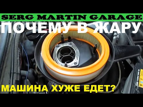 Видео: ПОСЛЕ ЭТОГО ты узнаешь почему ТУПИТ двигатель в ЖАРУ? Как это работает!