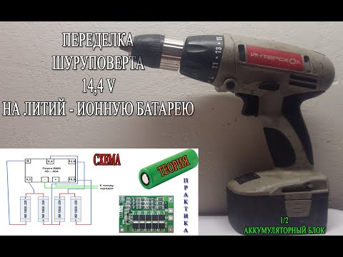 Видео: Переделка шуруповерта 14,4 В на литий - ионную батарею. Восстановление старого шуруповерта интерскол