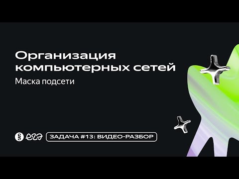 Видео: Задача 13 - Организация компьютерных сетей - Маска подсети