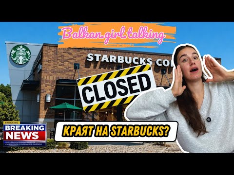 Видео: Банкрутира ли Starbucks и защо вече не е ‘it girl’ кафето? ☕