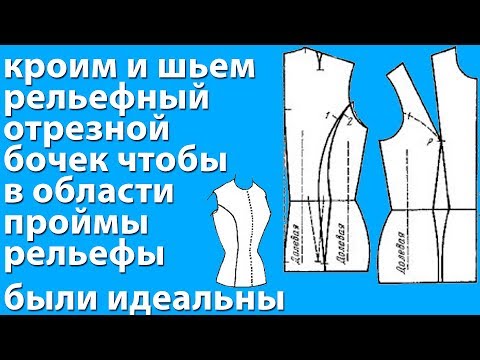 Видео: кроим и шьём рельефный отрезной бочёк по всем правилам, чтобы в области проймы рельефы были идеальны