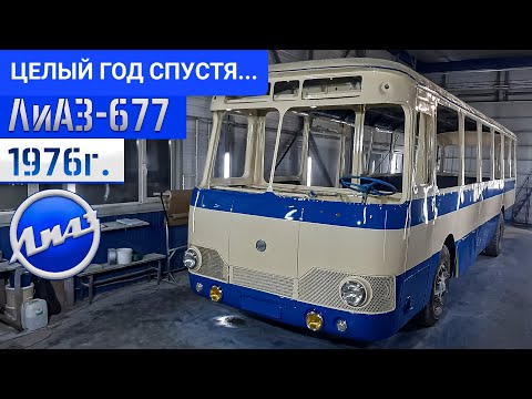 Видео: СПУСТЯ ГОД ПОСЛЕ ПОКРАСКИ... Восстановление Советского автобуса ЛиАЗ-677 1975г. Один шаг до ФИНАЛА!