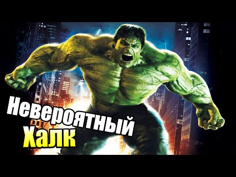 Видео: Невероятный Халк #1 — Самая Крутая Версия {X360} прохождение часть 1