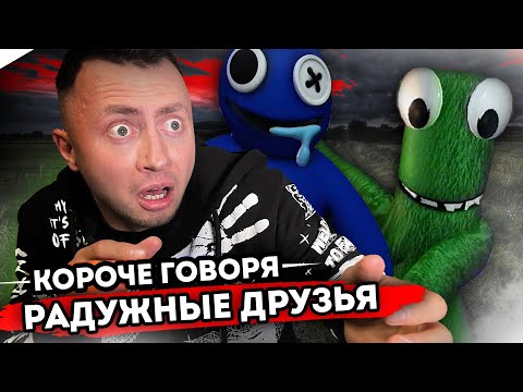 Видео: КОРОЧЕ ГОВОРЯ, РАДУЖНЫЕ ДРУЗЬЯ В РЕАЛЬНОЙ ЖИЗНИ - Нападение монстров - Корявый VLOG