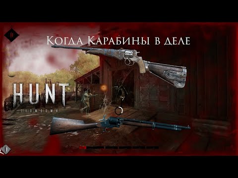 Видео: Как стреляли карабины в Hunt: Showdown \ сила Карабина \ Наган и Лемат в деле