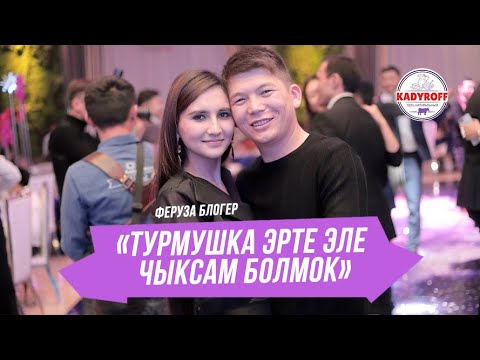 Видео: Феруза Абдумуминова : « Турмушка эрте эле чыксам болмок  »