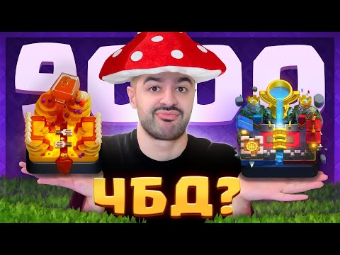 Видео: 😳 Конец ЧБД? Смогу ли апнуть 9000 кубков?! | Clash Royale