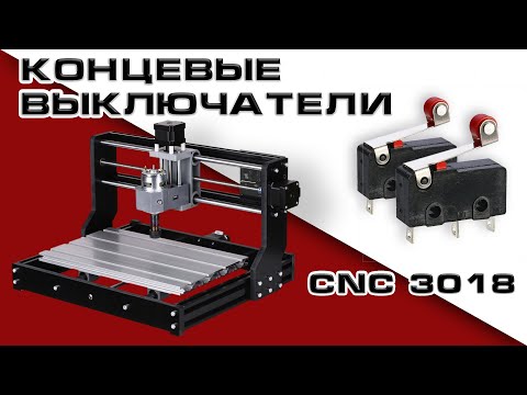 Видео: Концевые выключатели на CNC 3018. Установка и настройка